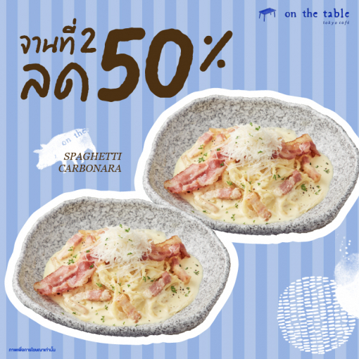 OTTP80000 Spaghetti Carbonara จานที่ 2 ลด 50%